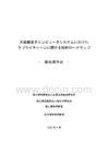 面向大规模量子计算机系统供应链的技术报告：超导技术供应链