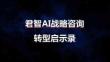 君智AI戰略咨詢轉型啟示錄
