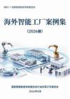 海外智能工廠案例集（2026版）