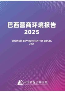 巴西营商环境报告2025