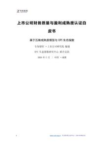 2026年上市公司财务质量与盈利成熟度认证白皮书 基于五维成熟度模型与EPI 生态指数-专知智库