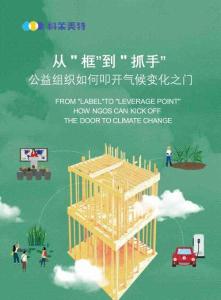 2026年从“框”到“抓手”公益组织如何叩开气候变化之门报告-科莱美特研究院