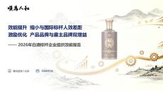 2026白酒標桿企業組織效能報告-順為人和