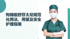 枸櫞酸舒芬太尼規范化用法、用量及安全護理指南（2026臨床共識版）