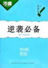 逆襲必備：28個答題模版