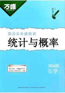 补缺特训：统计与概率