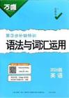 補缺特訓：語法與詞匯運用