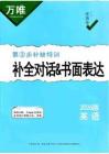 補缺特訓：補全對話&書面表達