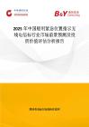 2025年中國(guó)船用緊急位置指示無(wú)線電信標(biāo)行業(yè)市場(chǎng)前景預(yù)測(cè)及投資價(jià)值評(píng)估分析報(bào)告