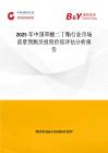 2025年中國草酸二丁酯行業(yè)市場前景預(yù)測及投資價值評估分析報告