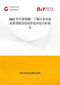 2025年中國草酸二丁酯行業市場前景預測及投資價值評估分析報告