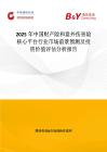 2025年中國財產(chǎn)險和意外傷害險核心平臺行業(yè)市場前景預(yù)測及投資價值評估分析報告