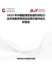 2025年中國超薄型免提對講機行業市場前景預測及投資價值評估分析報告
