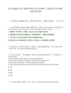 2025福建厦门新立基股份有限公司社会招聘1人笔试历年参考题库附带答案详解