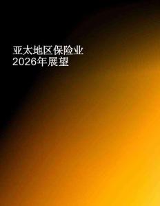 亚太地区保险业2026年展望报告