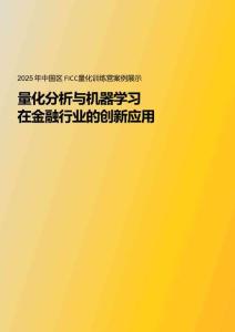 2025年彭博中國區FICC量化訓練營案例報告