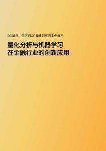 2025年彭博中國區FICC量化訓練營案例報告