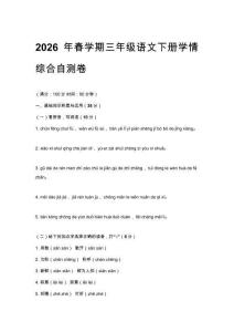 2026年春学期统编版三年级语文下册学情综合自测卷含答案