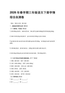 2026年春学期统编版三年级语文下册学情综合自测卷含答案