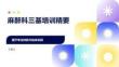 麻醉科三基培训精要