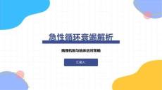 急性循环衰竭解析