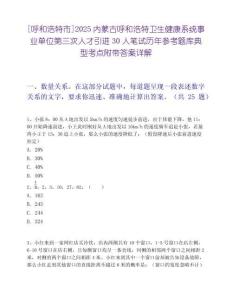 [呼和浩特市]2025內蒙古呼和浩特衛生健康系統事業單位第三次人才引進30人筆試歷年參考題庫典型考點附帶答案詳解