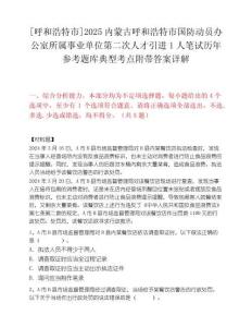 [呼和浩特市]2025內蒙古呼和浩特市國防動員辦公室所屬事業單位第二次人才引進1人筆試歷年參考題庫典型考點附帶答案詳解