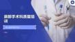 麻醉手术科质量培训