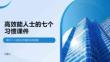 高效能人士的七个习惯课件