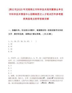 [商丘市]2025年河南商丘市科學(xué)技術(shù)局所屬事業(yè)單位市科學(xué)技術(shù)情報(bào)中心招聘高層次人才筆試歷年參考題庫(kù)典型考點(diǎn)附帶答案詳解