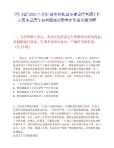 [四川省]2025年四川省住房和城乡建设厅考调工作人员笔试历年参考题库典型考点附带答案详解