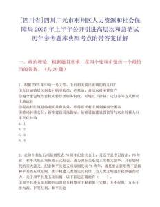 [四川省]四川廣元市利州區(qū)人力資源和社會(huì)保障局2025年上半年公開(kāi)引進(jìn)高層次和急筆試歷年參考題庫(kù)典型考點(diǎn)附帶答案詳解