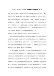 放射學病例報告規范 CARE-Radiology 解讀