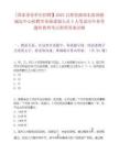 [國家事業單位招聘】2025自然資源部東海預報減災中心招聘勞務派遣制人員3人筆試歷年參考題庫典型考點附帶答案詳解