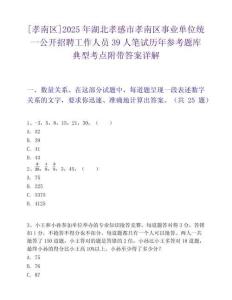 [孝南区]2025年湖北孝感市孝南区事业单位统一公开招聘工作人员39人笔试历年参考题库典型考点附带答案详解