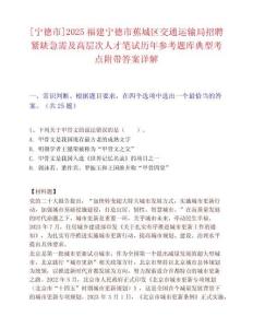 [宁德市]2025福建宁德市蕉城区交通运输局招聘紧缺急需及高层次人才笔试历年参考题库典型考点附带答案详解