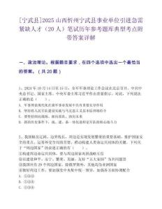 [宁武县]2025山西忻州宁武县事业单位引进急需紧缺人才（20人）笔试历年参考题库典型考点附带答案详解