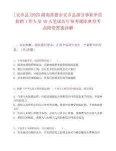 [安乡县]2025湖南常德市安乡县部分事业单位招聘工作人员48人笔试历年参考题库典型考点附带答案详解