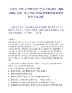 [安定区]2025年甘肃定西市安定区财政局下属事业单位选调工作人员笔试历年参考题库典型考点附带答案详解