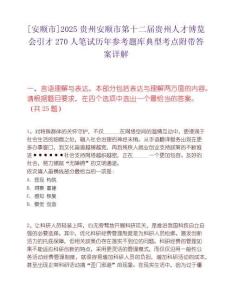 [安顺市]2025贵州安顺市第十二届贵州人才博览会引才270人笔试历年参考题库典型考点附带答案详解