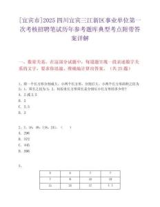 [宜宾市]2025四川宜宾三江新区事业单位第一次考核招聘笔试历年参考题库典型考点附带答案详解