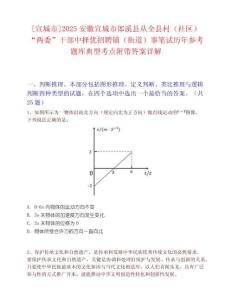 [宣城市]2025安徽宣城市郎溪縣從全縣村（社區(qū)）“兩委”干部中擇優(yōu)招聘鎮(zhèn)（街道）事筆試歷年參考題庫(kù)典型考點(diǎn)附帶答案詳解