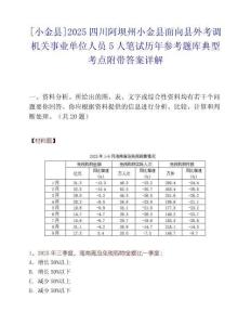 [小金縣]2025四川阿壩州小金縣面向縣外考調機關事業單位人員5人筆試歷年參考題庫典型考點附帶答案詳解
