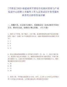 [平潭縣]2025福建福州平潭綜合實(shí)驗(yàn)區(qū)招商與產(chǎn)業(yè)促進(jìn)中心招聘2名編外工作人員筆試歷年參考題庫(kù)典型考點(diǎn)附帶答案詳解
