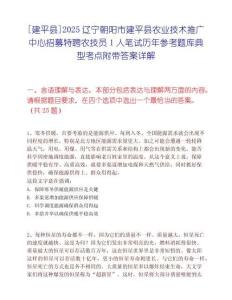 [建平縣]2025遼寧朝陽(yáng)市建平縣農(nóng)業(yè)技術(shù)推廣中心招募特聘農(nóng)技員1人筆試歷年參考題庫(kù)典型考點(diǎn)附帶答案詳解