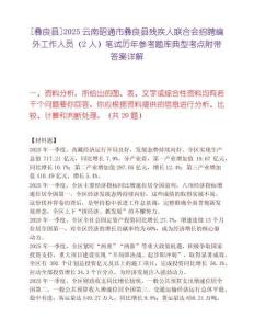[彝良縣]2025云南昭通市彝良縣殘疾人聯(lián)合會(huì)招聘編外工作人員（2人）筆試歷年參考題庫(kù)典型考點(diǎn)附帶答案詳解
