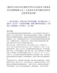 [德陽(yáng)市]2025四川德陽(yáng)市羅江區(qū)民政局下屬事業(yè)單位招聘臨聘人員1人筆試歷年參考題庫(kù)典型考點(diǎn)附帶答案詳解
