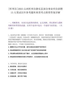[忻州市]2025山西忻州市靜樂縣部分事業(yè)單位招聘13人筆試歷年參考題庫(kù)典型考點(diǎn)附帶答案詳解
