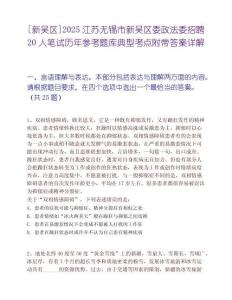 [新吳區(qū)]2025江蘇無錫市新吳區(qū)委政法委招聘20人筆試歷年參考題庫(kù)典型考點(diǎn)附帶答案詳解