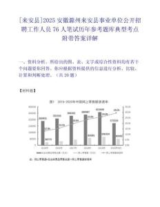 [來安縣]2025安徽滁州來安縣事業(yè)單位公開招聘工作人員76人筆試歷年參考題庫(kù)典型考點(diǎn)附帶答案詳解